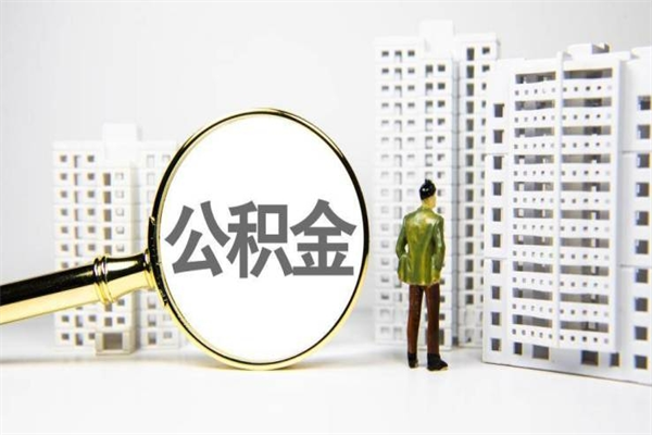 房贷公积金没钱怎么扣的_长春公积金代办在职离职封存服务